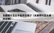 太原限行怎么不能改日期了（太原限行怎么修改日期）