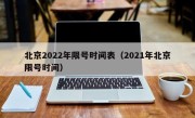 北京2022年限号时间表（2021年北京限号时间）