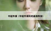中超外援（中超外援历史最强阵容） 