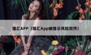 福汇APP（福汇App被提示风险软件） 