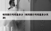 明天限行号码是多少（明天限行号码是多少天津） 