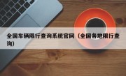 全国车辆限行查询系统官网（全国各地限行查询）