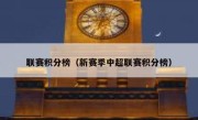 联赛积分榜（新赛季中超联赛积分榜） 