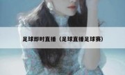 足球即时直播（足球直播足球赛） 