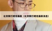 北京限行规定最新（北京限行规定最新消息） 