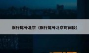 限行尾号北京（限行尾号北京时间段） 