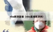 nba新浪直播（nba直播新浪网） 