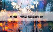 柳博亚（柳博亚 巴黎圣日尔曼） 