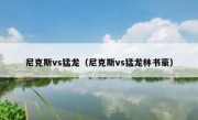 尼克斯vs猛龙（尼克斯vs猛龙林书豪） 