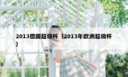 2013德国超级杯（2013年欧洲超级杯） 