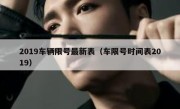 2019车辆限号最新表（车限号时间表2019） 