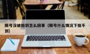 限号没被拍到怎么回事（限号什么情况下拍不到）