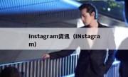 Instagram资讯（INstagram） 