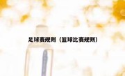 足球赛规则（篮球比赛规则） 