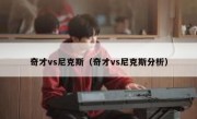 奇才vs尼克斯（奇才vs尼克斯分析） 