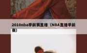 2010nba季前赛直播（NBA直播季前赛） 