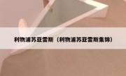 利物浦苏亚雷斯（利物浦苏亚雷斯集锦） 