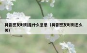 抖音密友时刻是什么意思（抖音密友时刻怎么关） 