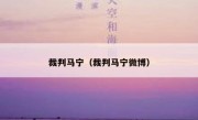 裁判马宁（裁判马宁微博） 