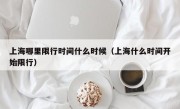 上海哪里限行时间什么时候（上海什么时间开始限行）