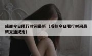 成都今日限行时间最新（成都今日限行时间最新交通规定） 