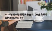 2022年新一轮限号表秦皇岛（秦皇岛限号最新通知2021年）