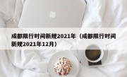 成都限行时间新规2021年（成都限行时间新规2021年12月）