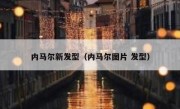 内马尔新发型（内马尔图片 发型） 