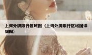 上海外牌限行区域图（上海外牌限行区域图详细图） 