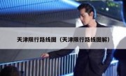 天津限行路线图（天津限行路线图解） 