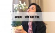霍瑞斯（霍瑞斯格兰特） 