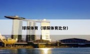 球探体育（球探体育比分） 