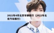 2021年4月北京车辆限行（2021年北京汽车限行） 