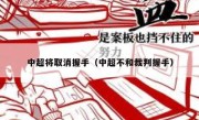 中超将取消握手（中超不和裁判握手） 