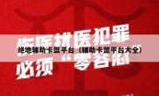 绝地辅助卡盟平台（辅助卡盟平台大全） 