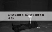 cctv5节目预告（cctv5节目预告表今日） 