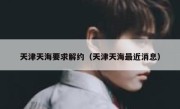 天津天海要求解约（天津天海最近消息） 
