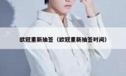 欧冠重新抽签（欧冠重新抽签时间） 