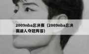 2009nba总决赛（2009nba总决赛湖人夺冠阵容） 