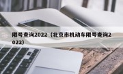 限号查询2022（北京市机动车限号查询2022）