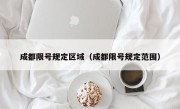 成都限号规定区域（成都限号规定范围）