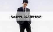 尤文图斯吧（尤文图斯吧刘涛） 