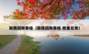 施魏因斯泰格（施魏因斯泰格 穆里尼奥） 