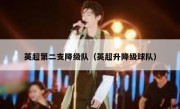 英超第二支降级队（英超升降级球队） 