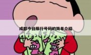 成都今日限行号码的简单介绍 
