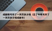 成都限号开了一天罚多少钱（忘了车限号开了一天罚多少钱成都市）