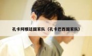 孔卡阿根廷国家队（孔卡巴西国家队） 