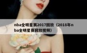 nba全明星赛2017回放（2018年nba全明星赛回放视频） 