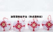 油管涨粉丝平台（快点涨粉丝） 