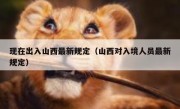 现在出入山西最新规定（山西对入境人员最新规定）